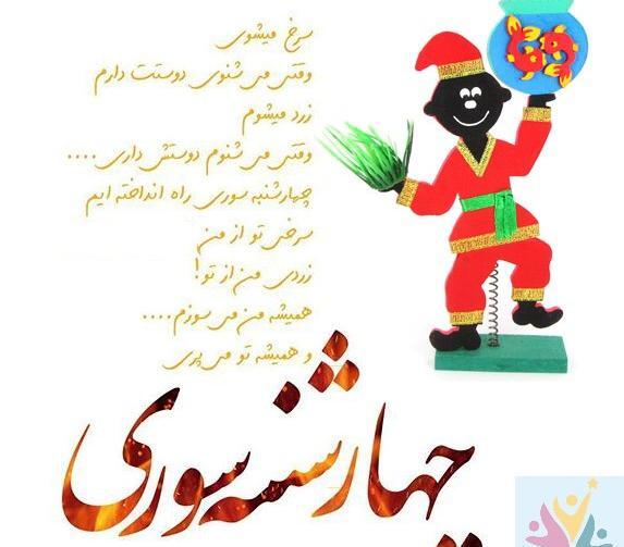 عکس چهارشنبه سوری مبارک به انگلیسی