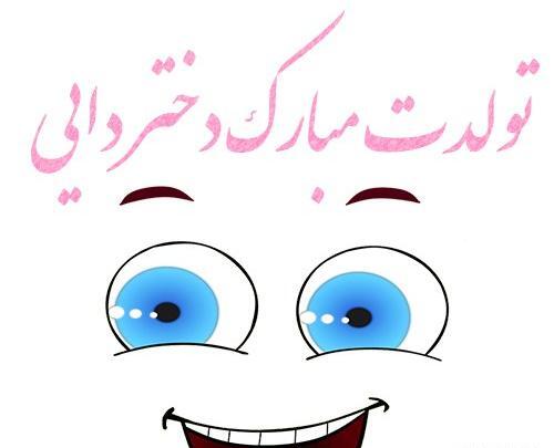 عکس تولدت مبارک دختر دایی گلم