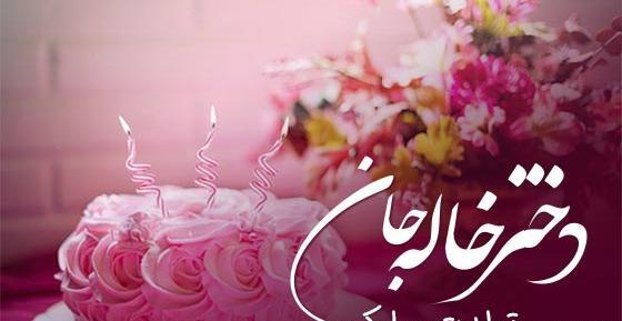 عکس تولدت مبارک دختر دایی گلم