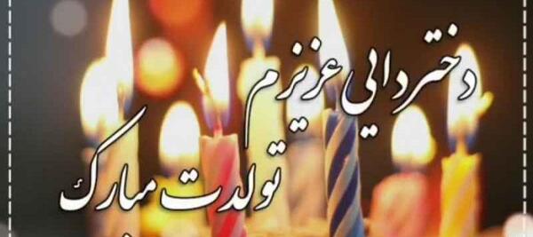 عکس تولدت مبارک دختر دایی گلم