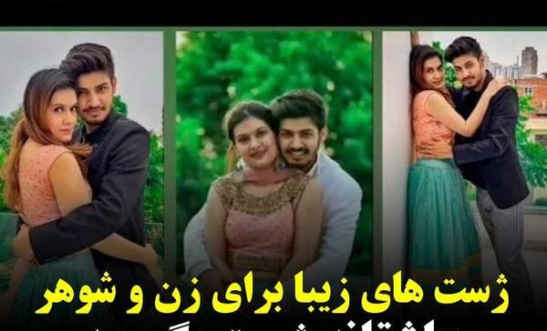 ژست عکس زن و شوهر در آتلیه