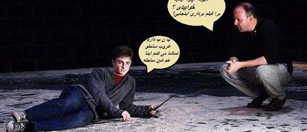 عکس طنز هری پاتر