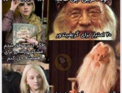 عکس طنز هری پاتر