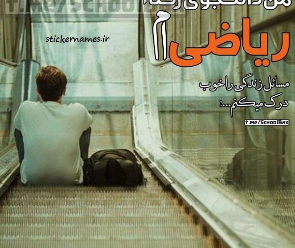 عکس زیبا برای پروفایل گروه ریاضی