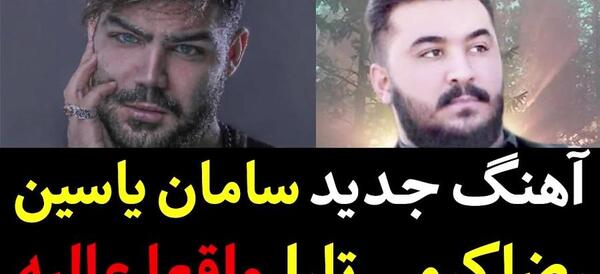 عکس های سامان یاسین