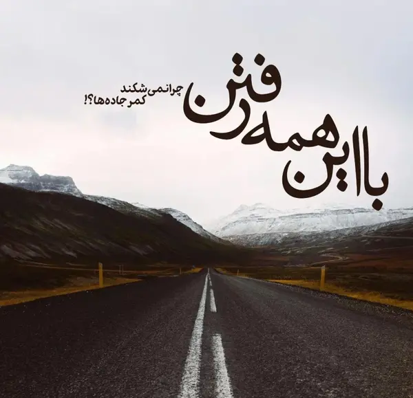 عکس جاده غمگین بدون متن