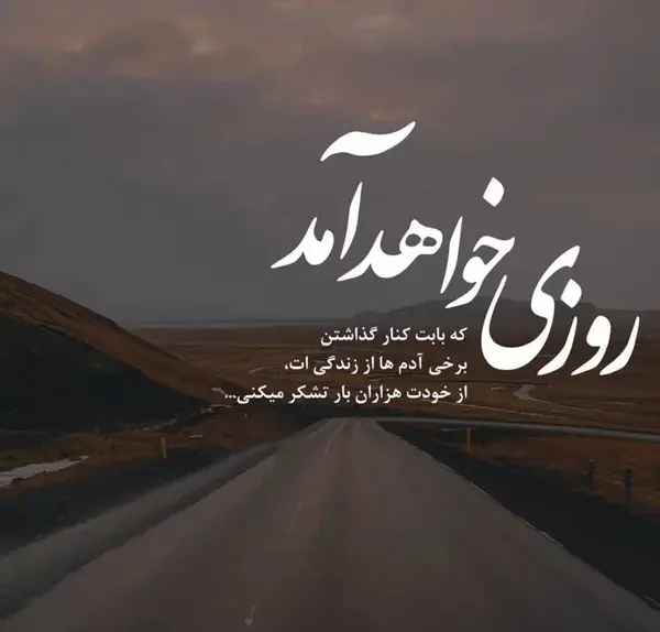 عکس جاده غمگین بدون متن