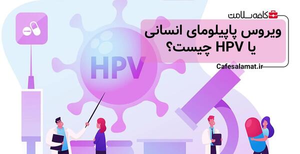 عکس ویروس پاپیلومای انسانی