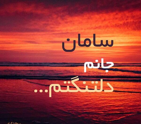 عکس نوشته دوست دارم سامان