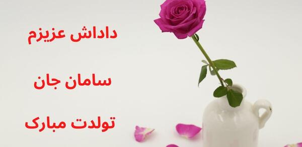 عکس نوشته دوست دارم سامان
