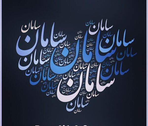 عکس نوشته دوست دارم سامان