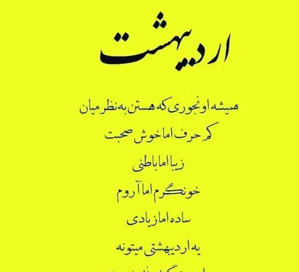 عکس نوشته اردیبهشت ماهی