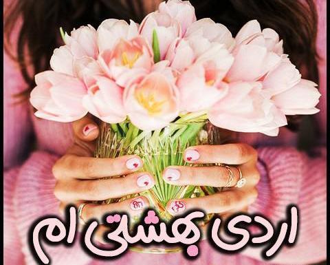 عکس نوشته اردیبهشت ماهی