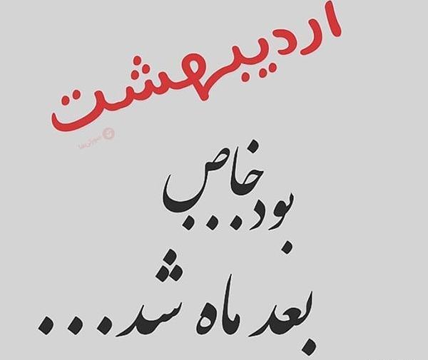 عکس نوشته اردیبهشت ماهی