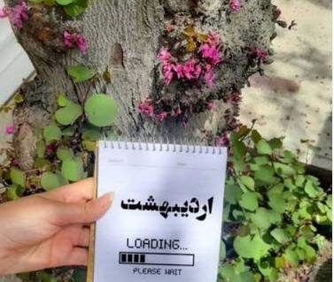 عکس نوشته اردیبهشت ماهی