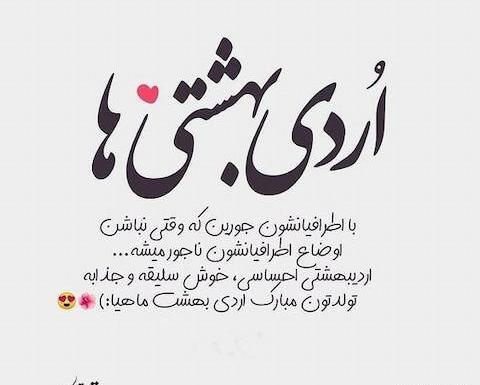 عکس نوشته اردیبهشت ماهی