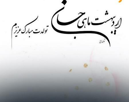 عکس نوشته اردیبهشت ماهی