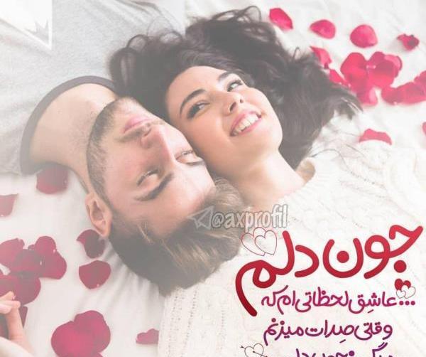 عکس عاشقانه خاص و زیبا