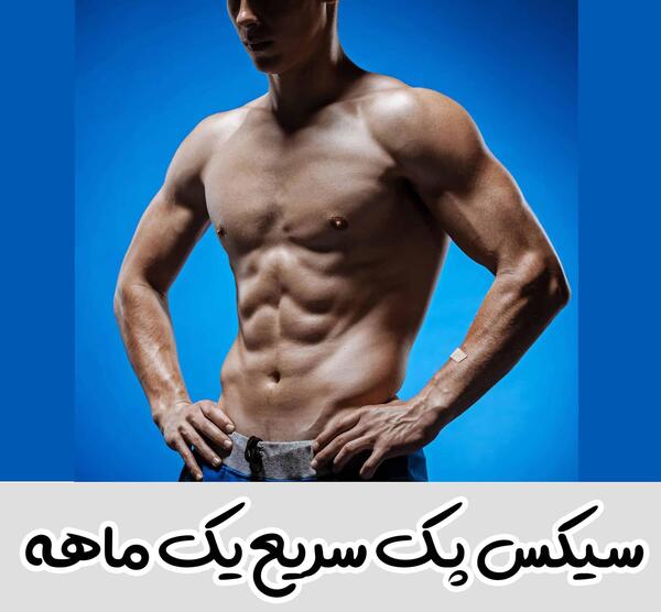 عکس های سیکس پک دخترونه در خانه دوبله فارسی