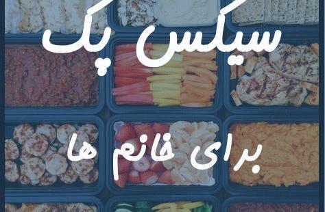 عکس های سیکس پک دخترونه در خانه دوبله فارسی