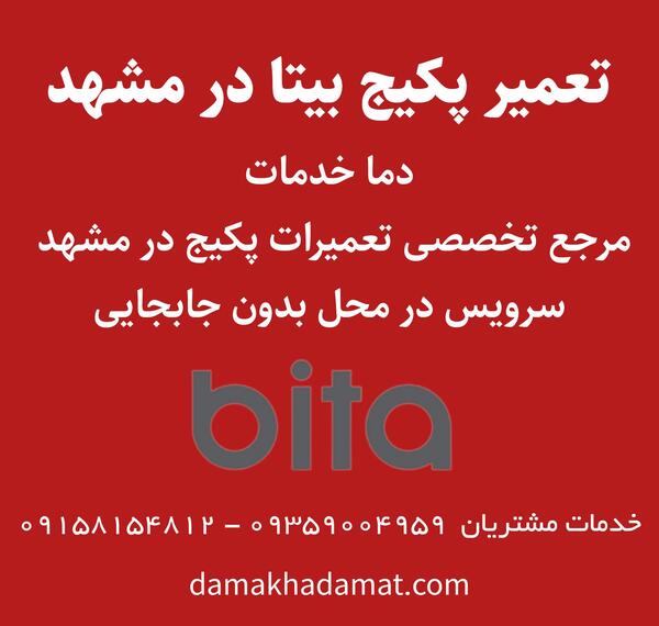عکس پکیج بیتا