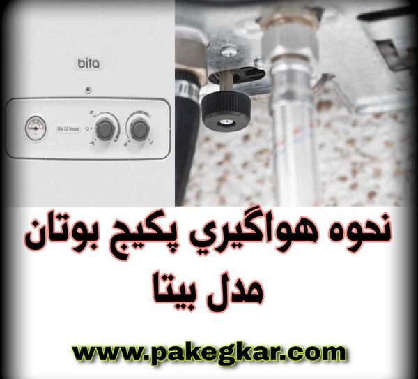 عکس پکیج بیتا