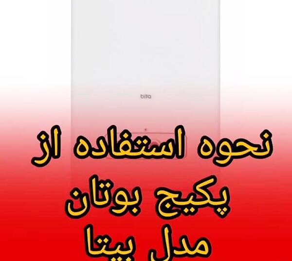 عکس پکیج بیتا