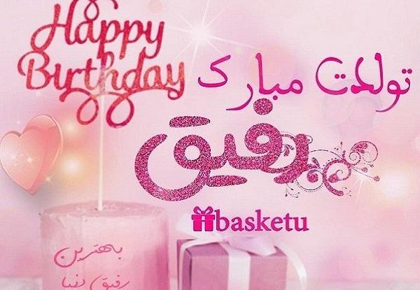 عکس نوشته تولد رفیق