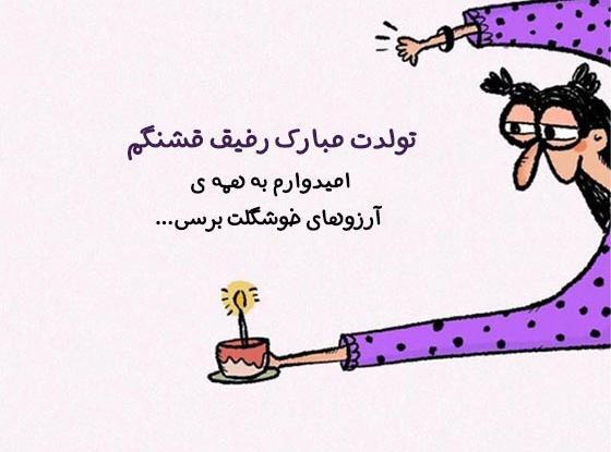 عکس نوشته تولد رفیق
