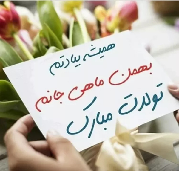 عکس رفیق بهمن ماهی