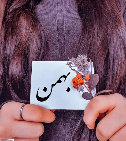 عکس رفیق بهمن ماهی