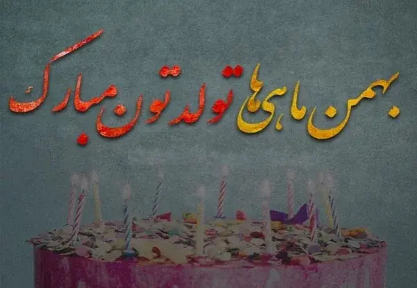 عکس رفیق بهمن ماهی