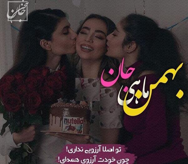 عکس رفیق بهمن ماهی