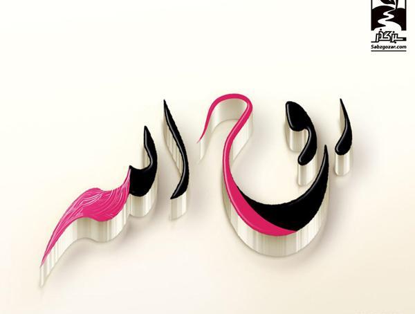 عکس نوشته الله زیبا