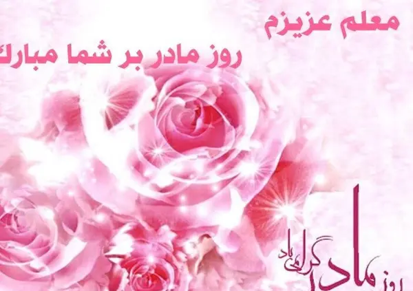 عکس تبریک به معلم روز زن