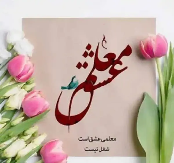 عکس تبریک به معلم روز زن