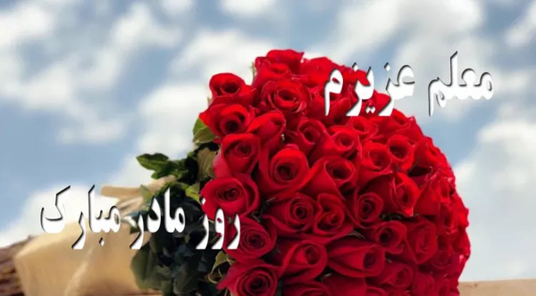 عکس تبریک به معلم روز زن