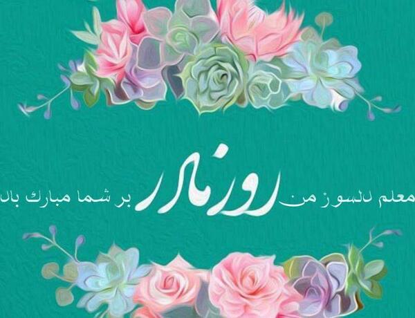 عکس تبریک به معلم روز زن