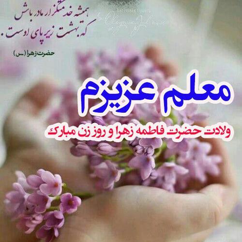 عکس تبریک به معلم روز زن