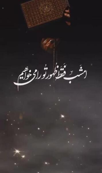 عکس استوری شب قدر