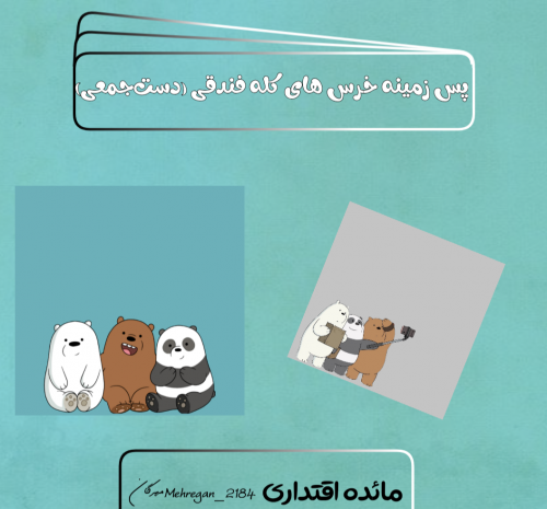 عکس بک گراند خرس های کله فندقی