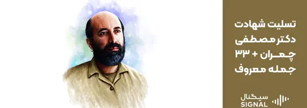 عکس نوشته شهادت دکتر چمران