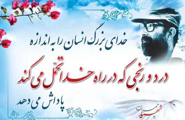 عکس نوشته شهادت دکتر چمران