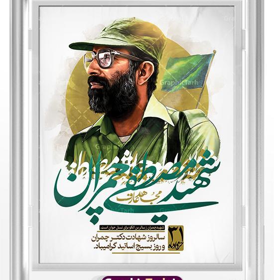 عکس نوشته شهادت دکتر چمران