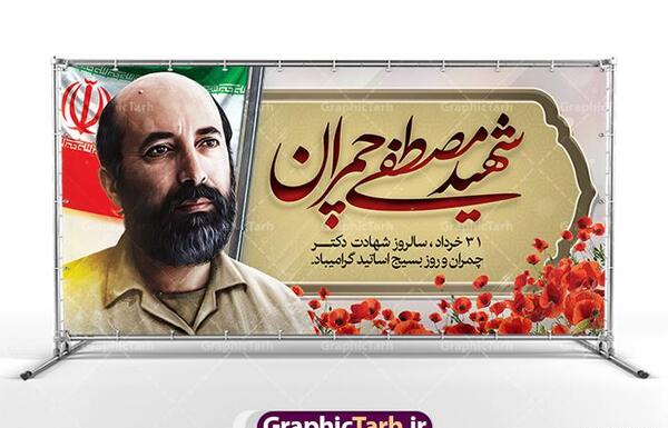 عکس نوشته شهادت دکتر چمران