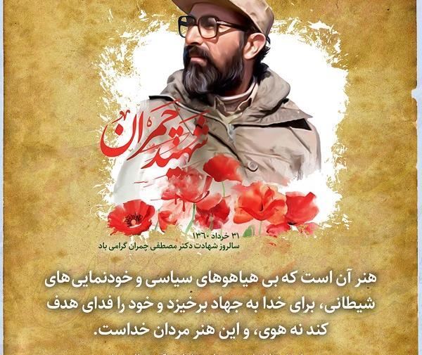 عکس نوشته شهادت دکتر چمران