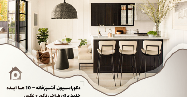 عکس ایده برای دکور خانه