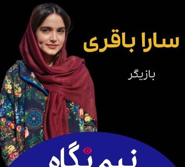 عکس سارا باقری