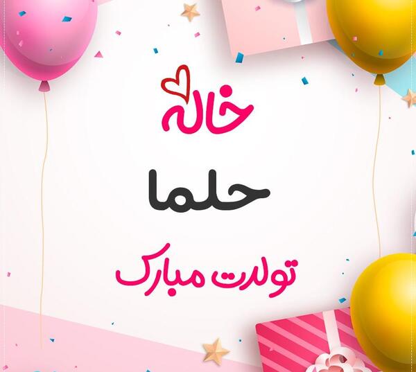 عکس پروفایل حلما جونم تولدت مبارک