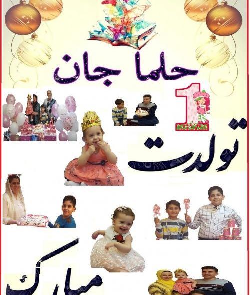 عکس پروفایل حلما جونم تولدت مبارک